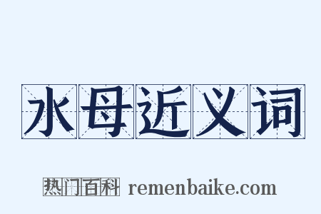 水母近义词是什么意思的图片